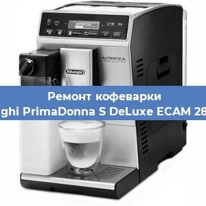 Ремонт заварочного блока на кофемашине De'Longhi PrimaDonna S DeLuxe ECAM 28.465.M в Белгороде